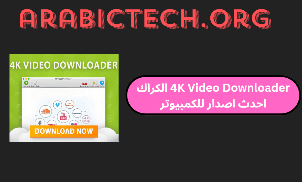 4K Video Downloader 4.32.0 الكراك احدث اصدار للكمبيوتر