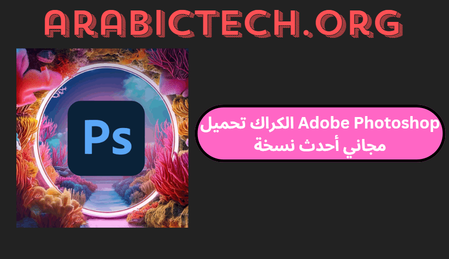 Adobe Photoshop 25.11 الكراك تحميل مجاني أحدث نسخة!