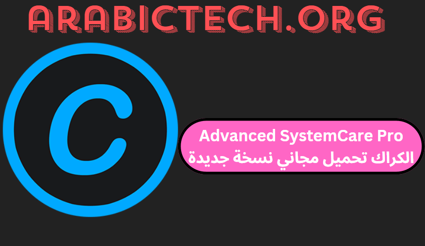 Advanced SystemCare Pro 17.5.0 الكراك تحميل مجاني نسخة جديدة 2025