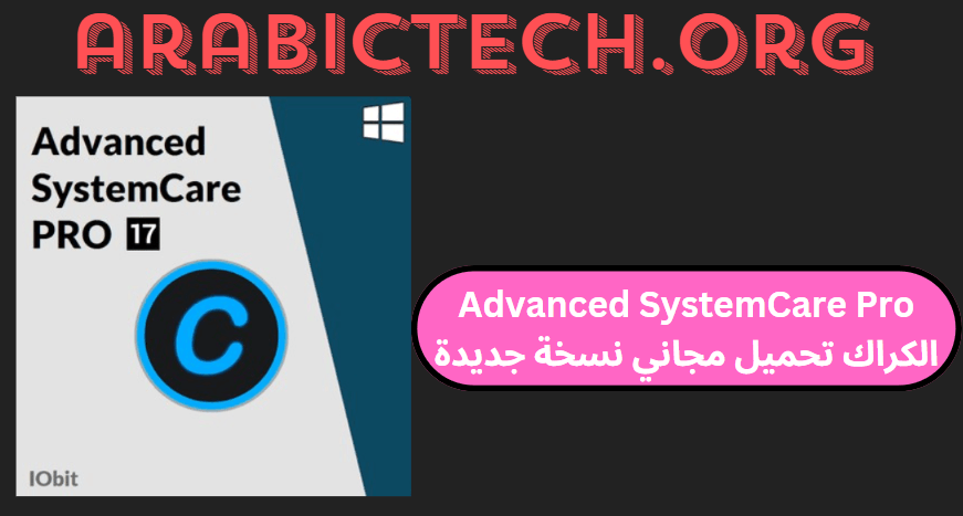 Advanced SystemCare Pro 17.5.0 الكراك تحميل مجاني نسخة جديدة 2025!