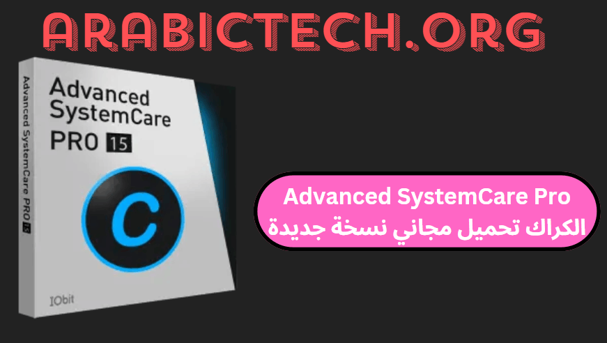 Advanced SystemCare Pro 17.5.0 الكراك تحميل مجاني نسخة جديدة