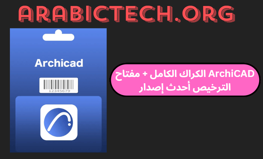 ArchiCAD 27.2.1.5 الكراك الكامل + مفتاح الترخيص أحدث إصدار