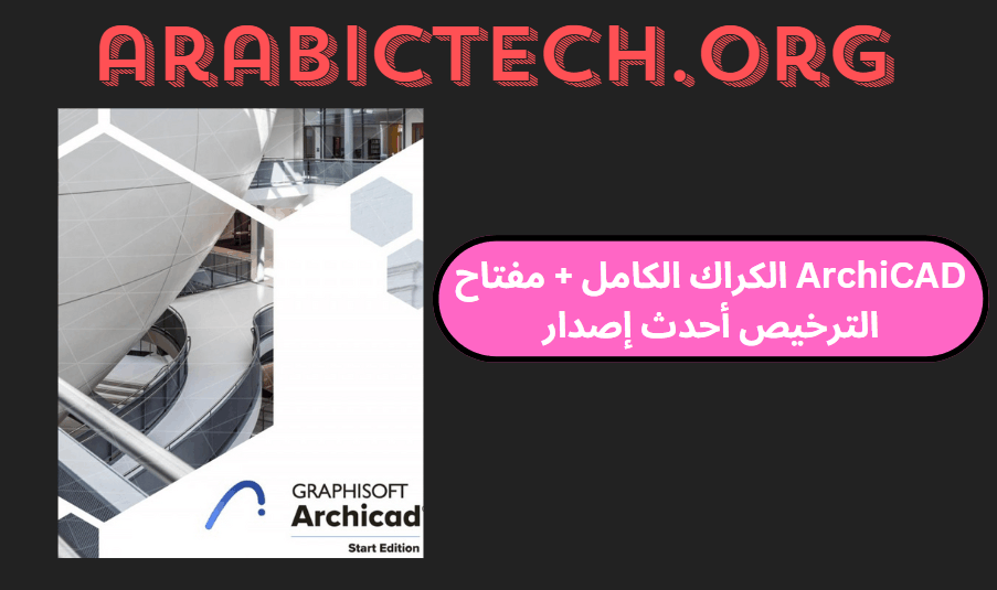 ArchiCAD 27.2.1.5 الكراك الكامل + مفتاح الترخيص أحدث إصدار!