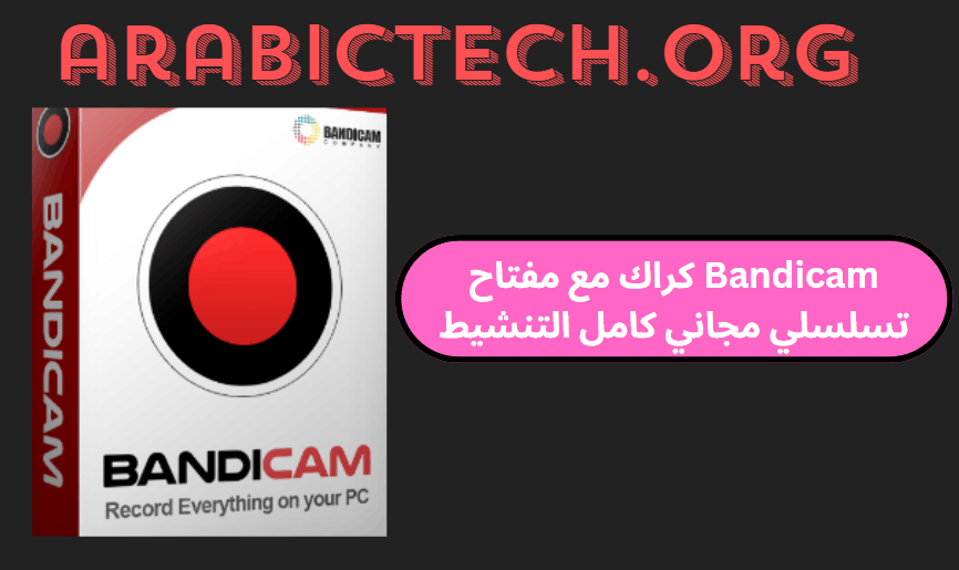 Bandicam 7.1.3.2456 كراك مع مفتاح تسلسلي مجاني كامل التنشيط