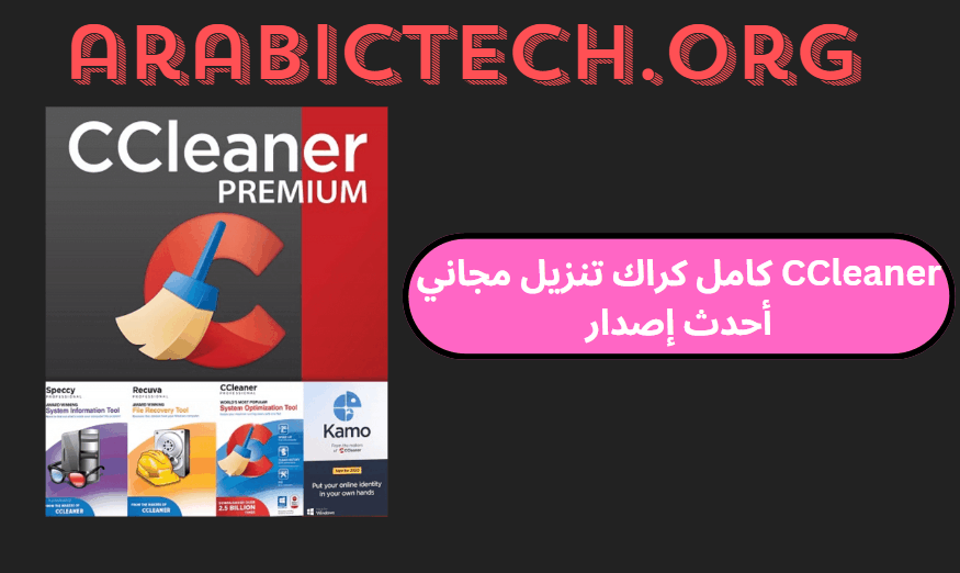 CCleaner 6.26.11169 كامل كراك تنزيل مجاني أحدث إصدار