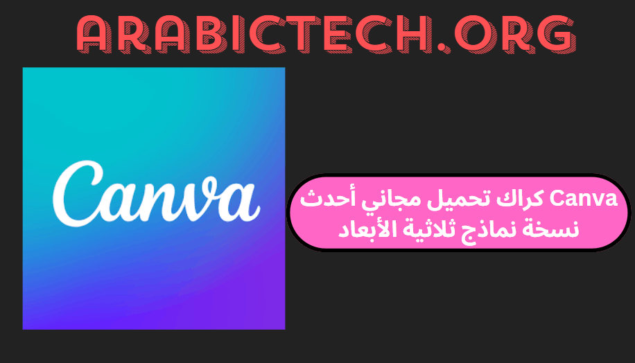 Canva 2024 كراك تحميل مجاني أحدث نسخة نماذج ثلاثية الأبعاد