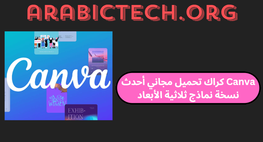 Canva 2024 كراك تحميل مجاني أحدث نسخة نماذج ثلاثية الأبعاد!