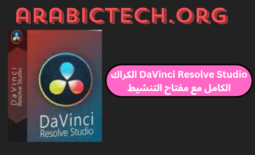 DaVinci Resolve Studio 19.0.0.51 الكراك الكامل مع مفتاح التنشيط