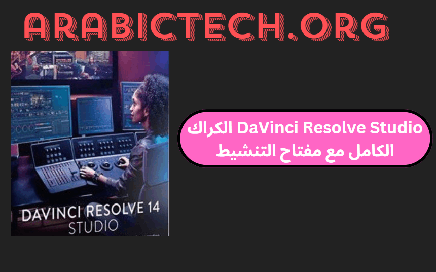 DaVinci Resolve Studio 19.0.0.51 الكراك الكامل مع مفتاح التنشيط