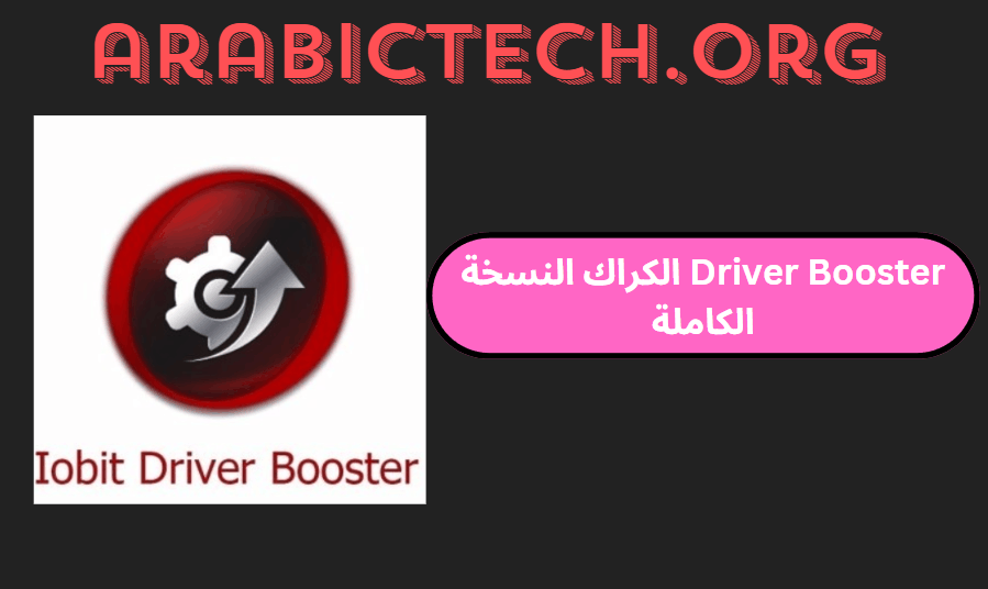 Driver Booster 11.6.0.128 الكراك النسخة الكاملة