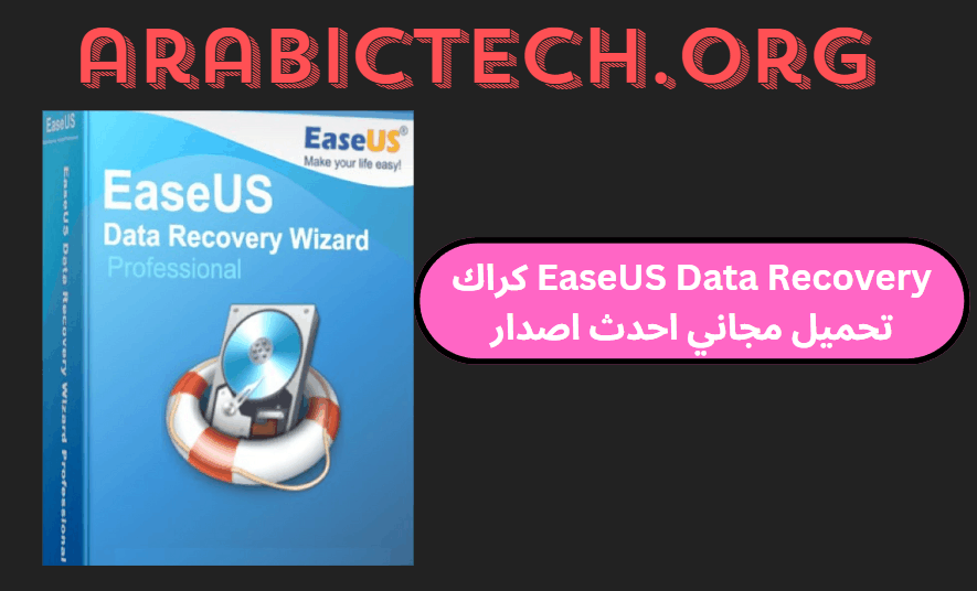 EaseUS Data Recovery 18.1.0.0 كراك تحميل مجاني احدث اصدار