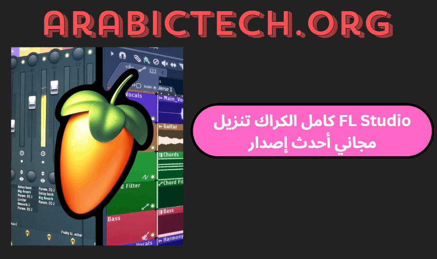 FL Studio 24.1.1.4239 كامل الكراك تنزيل مجاني أحدث إصدار