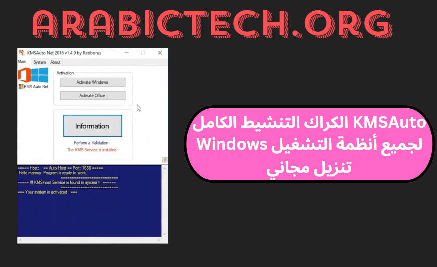 KMSAuto 1.8.8 الكراك التنشيط الكامل لجميع أنظمة التشغيل Windows تنزيل مجاني!