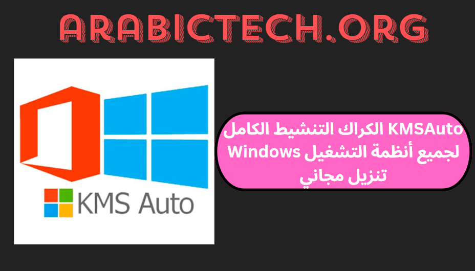 KMSAuto 1.8.8 الكراك التنشيط الكامل لجميع أنظمة التشغيل Windows تنزيل مجاني