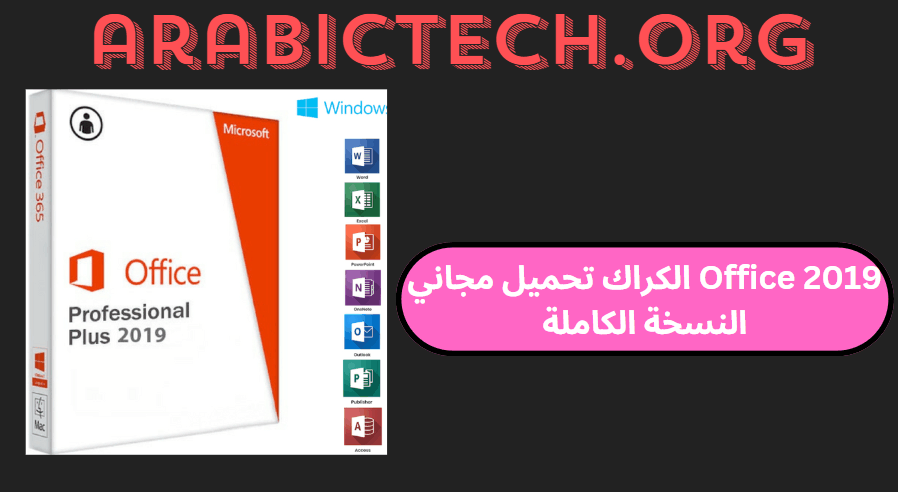 Office 2019 الكراك تحميل مجاني النسخة الكاملة