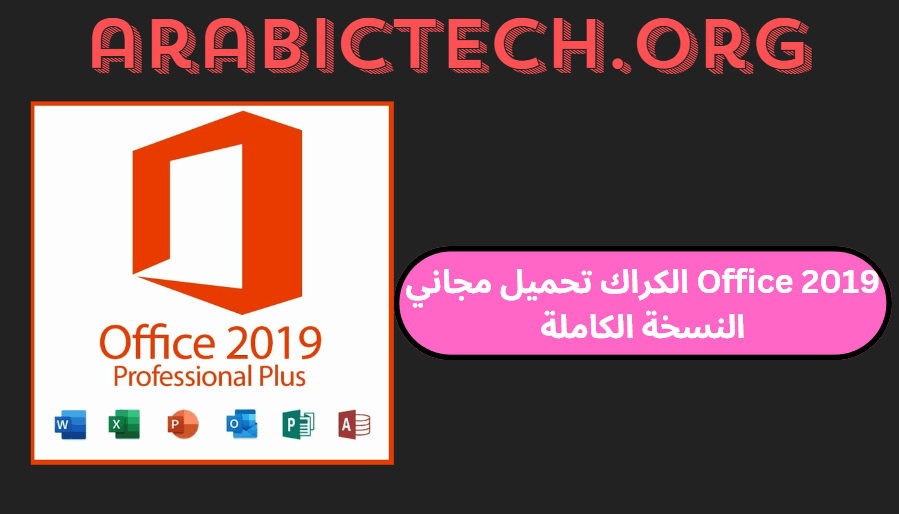 Office 2019 الكراك تحميل مجاني النسخة الكاملة!