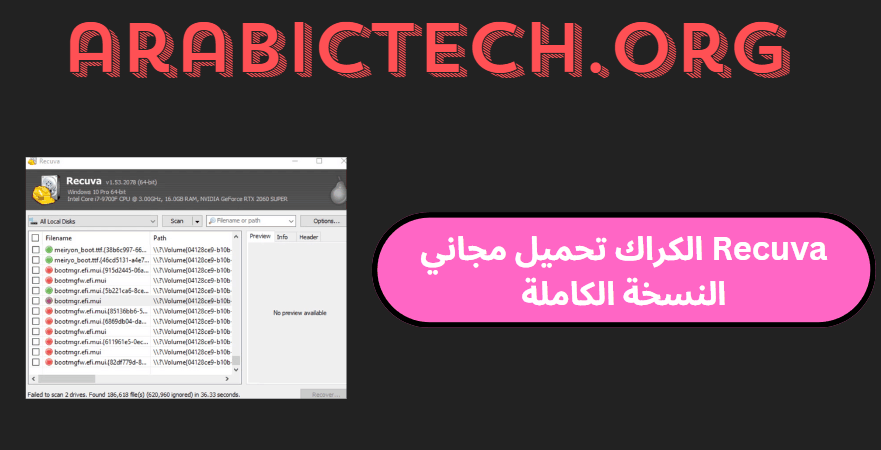 Recuva 1.54.120 الكراك تحميل مجاني النسخة الكاملة!