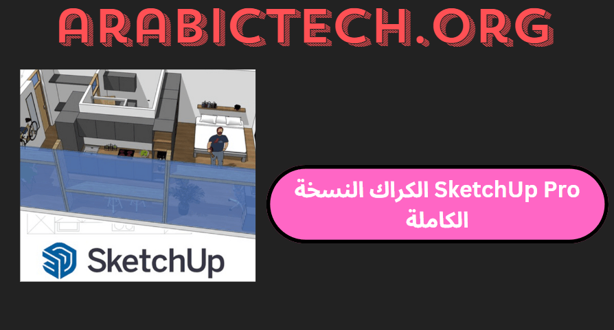 SketchUp Pro 2024.0 الكراك النسخة الكاملة 2025