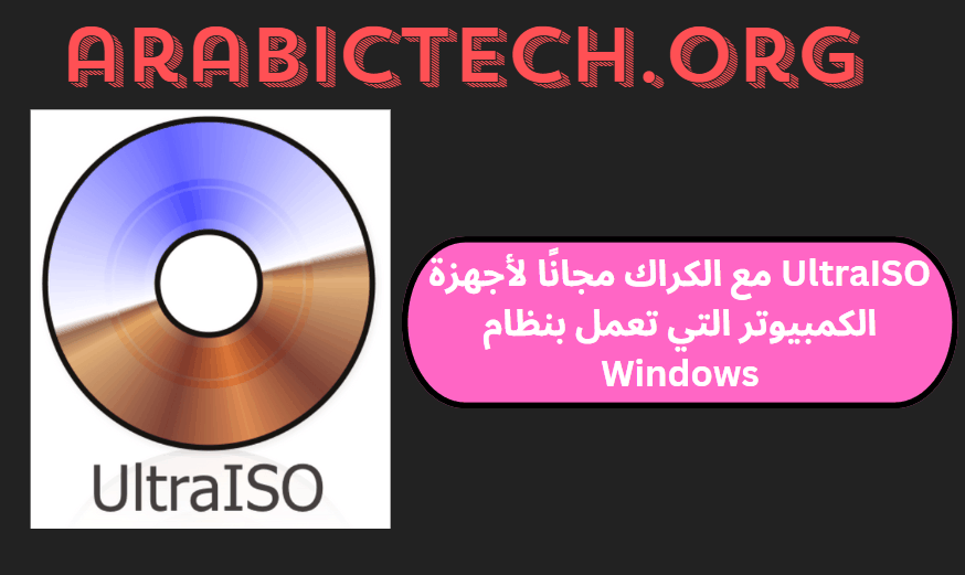 UltraISO 9.7.6.3860 مع الكراك مجانًا لأجهزة الكمبيوتر التي تعمل بنظام Windows!