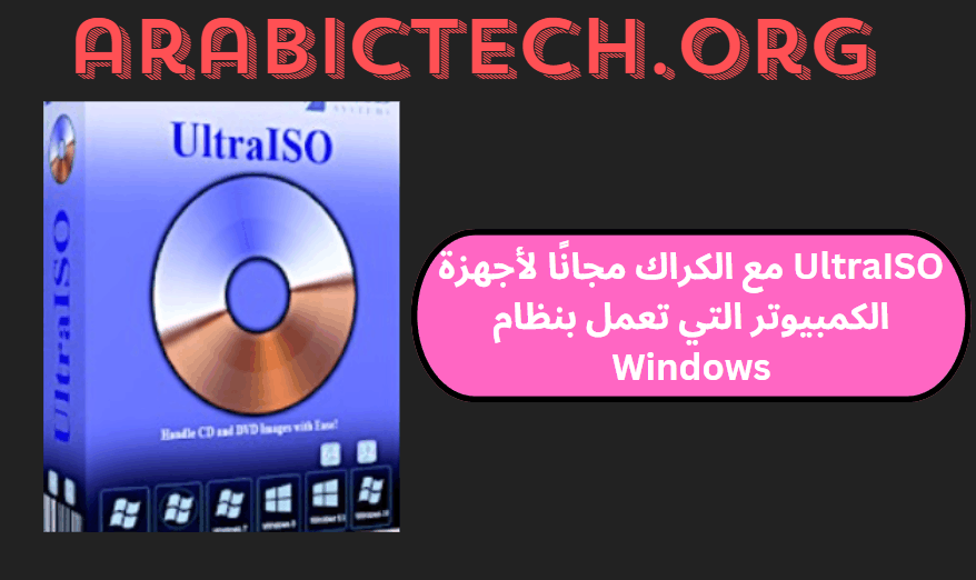 UltraISO 9.7.6.3860 مع الكراك مجانًا لأجهزة الكمبيوتر التي تعمل بنظام Windows