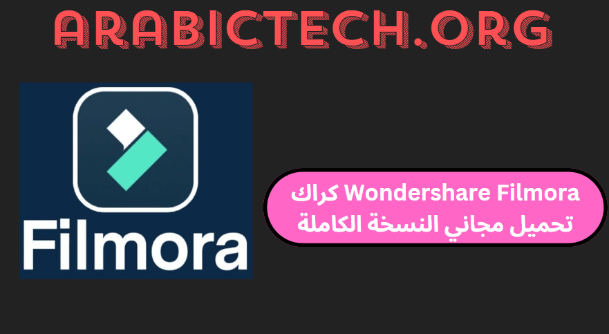 Wondershare Filmora 13.6.4 كراك تحميل مجاني النسخة الكاملة