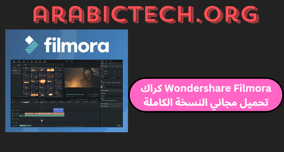 Wondershare Filmora 13.6.4 كراك تحميل مجاني النسخة الكاملة!