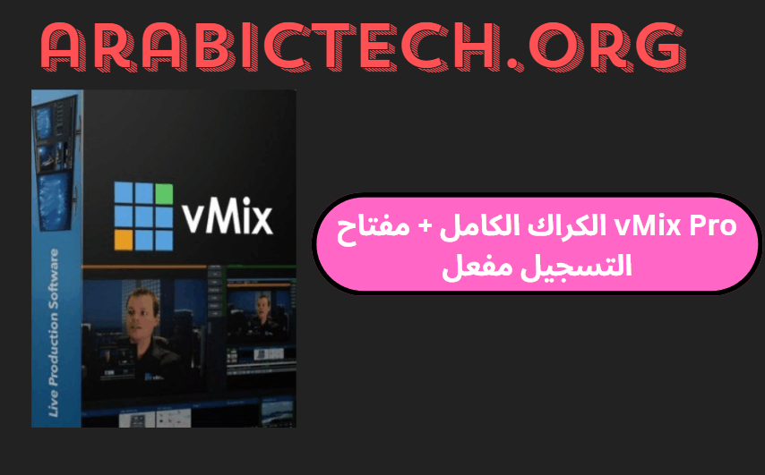 vMix Pro 27.0.0.81 الكراك الكامل + مفتاح التسجيل مفعل