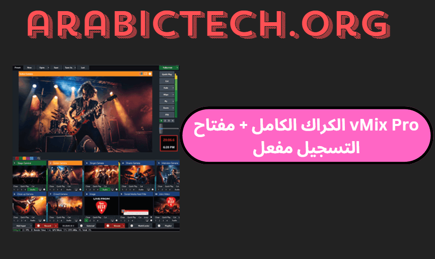 vMix Pro 27.0.0.81 الكراك الكامل + مفتاح التسجيل مفعل!