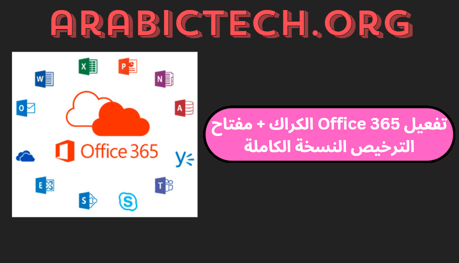 تفعيل Office 365 الكراك + مفتاح الترخيص النسخة الكاملة