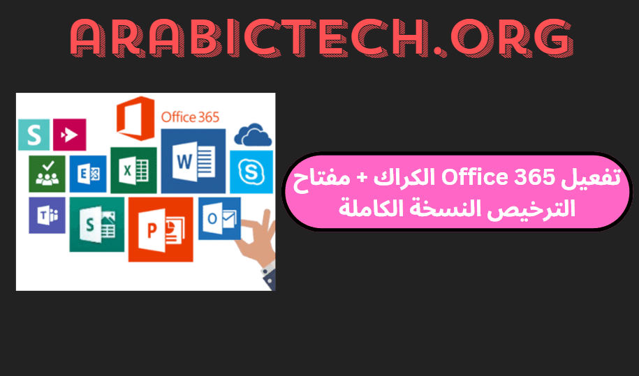 تفعيل Office 365 الكراك + مفتاح الترخيص النسخة الكاملة!