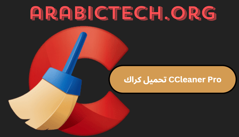 CCleaner Pro تحميل كراك النسخة الكاملة!