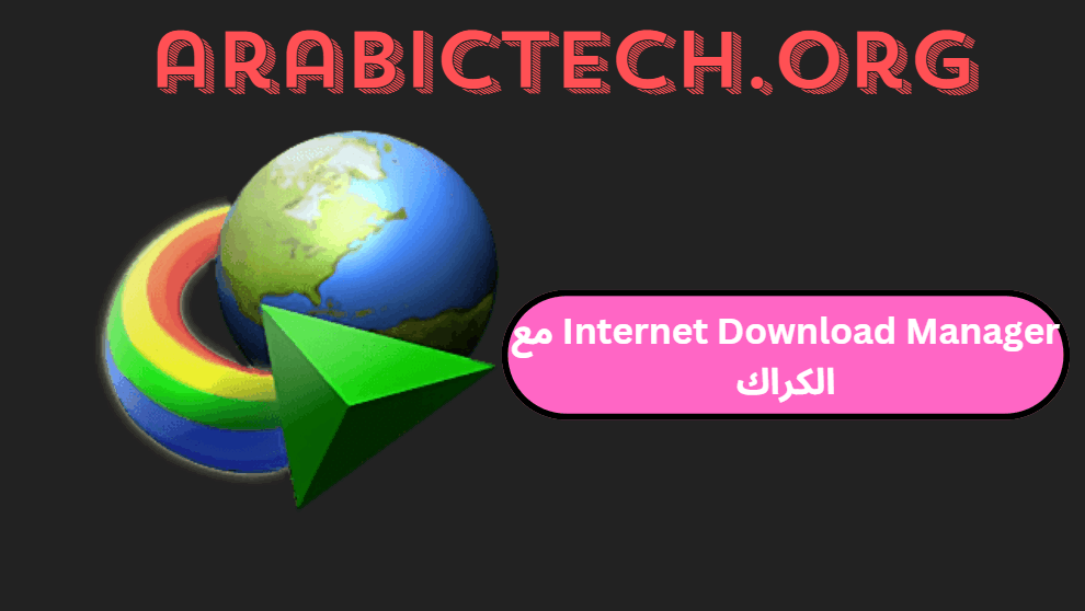 Internet Download Manager مع الكراك من ميديا فاير