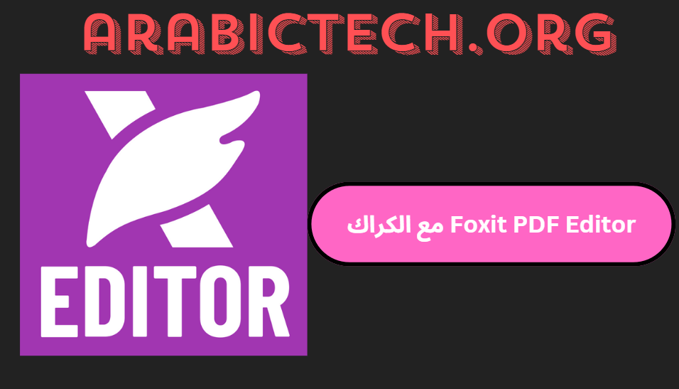 برنامج Foxit PDF Editor مع الكراك