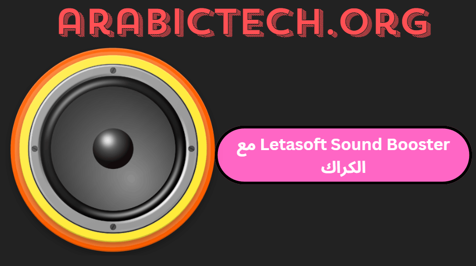 تحميل Letasoft Sound Booster مع الكراك 2025