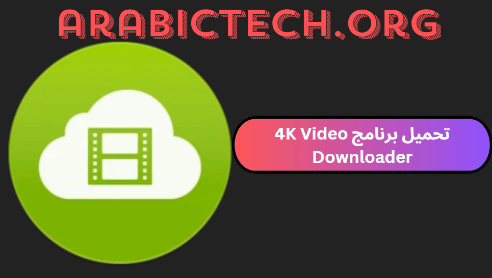 تحميل برنامج 4K Video Downloader مع الكراك مجانا 2025