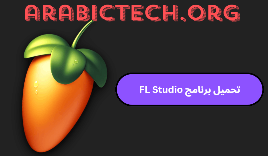 تحميل برنامج FL Studio 24.2.1.4526 النسخة الكاملة مجانا