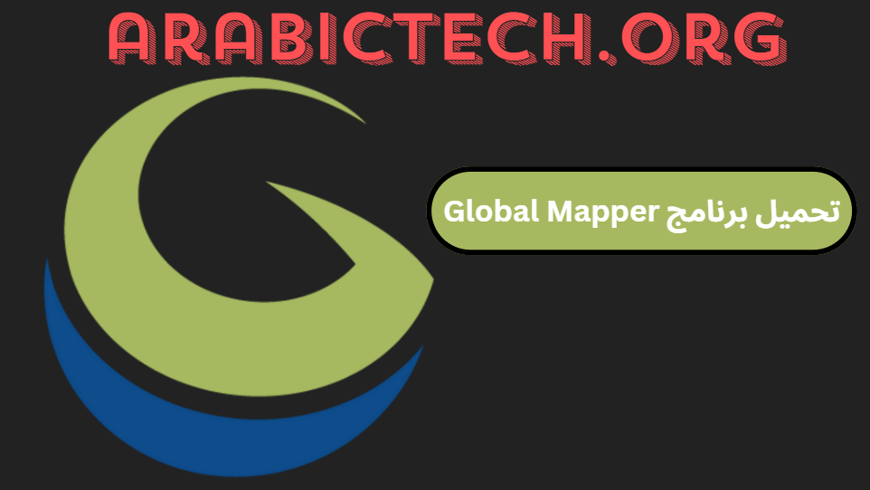 تحميل برنامج Global Mapper كراك + تورنت مجانا