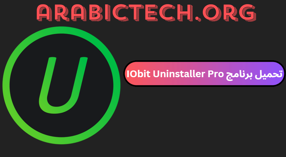 تحميل برنامج IObit Uninstaller Pro مع الكراك مجانا 2025