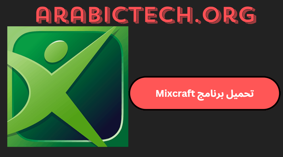 تحميل برنامج Mixcraft الكراك النسخة الكاملة 2025