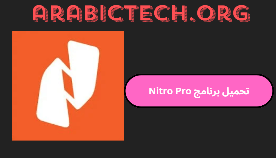 تحميل برنامج Nitro Pro النسخة الكاملة 32 بت