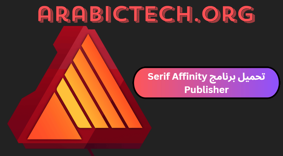 تحميل برنامج Serif Affinity Publisher مع الكراك 2025