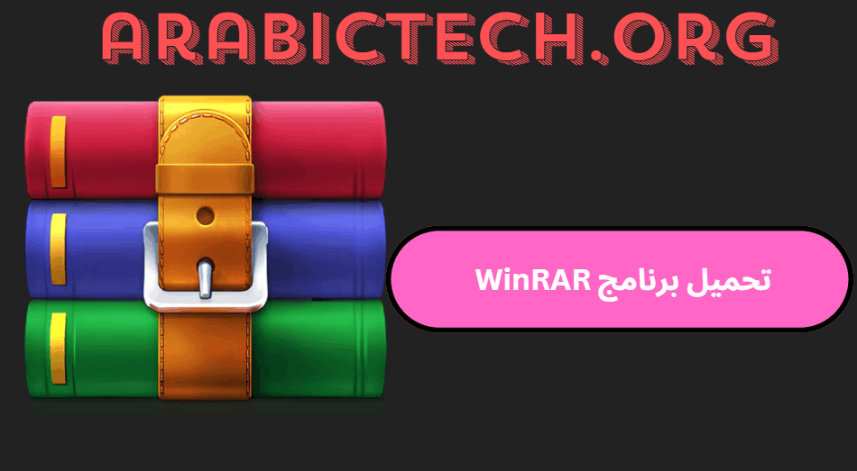 تحميل برنامج WinRAR 64 Bit للكمبيوتر 2025