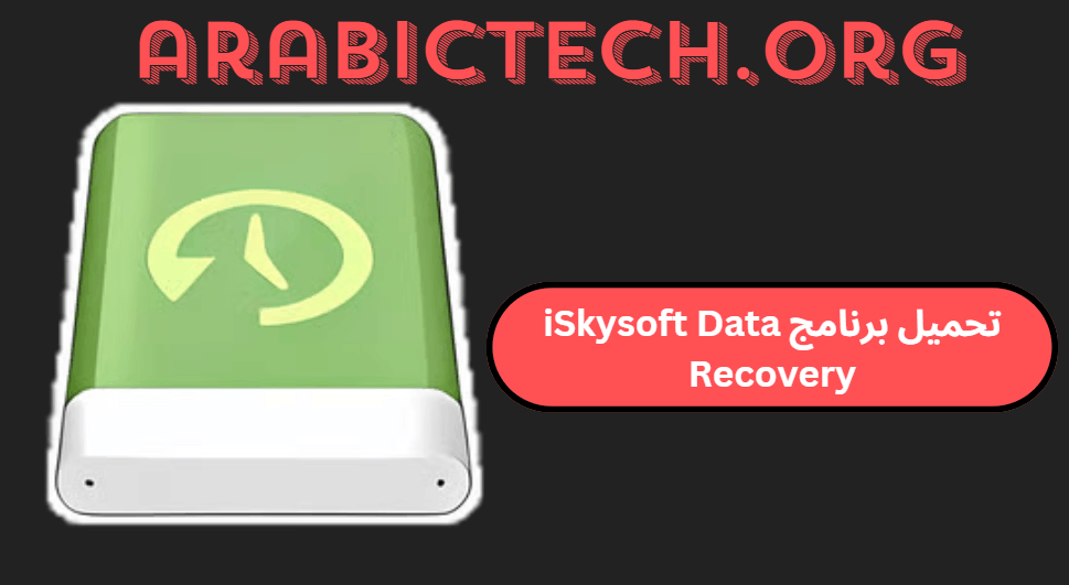 تحميل برنامج iSkysoft Data Recovery الكراك مع التفعيل!