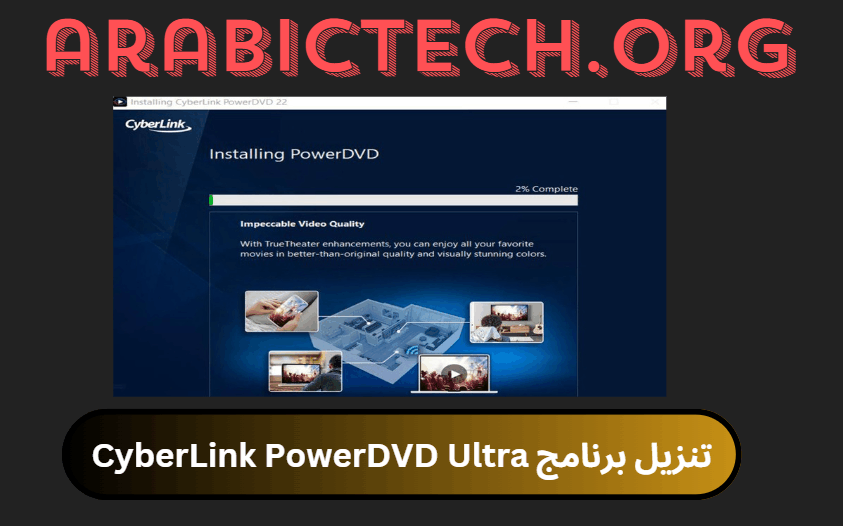 تنزيل برنامج CyberLink PowerDVD Ultra كراك 2025