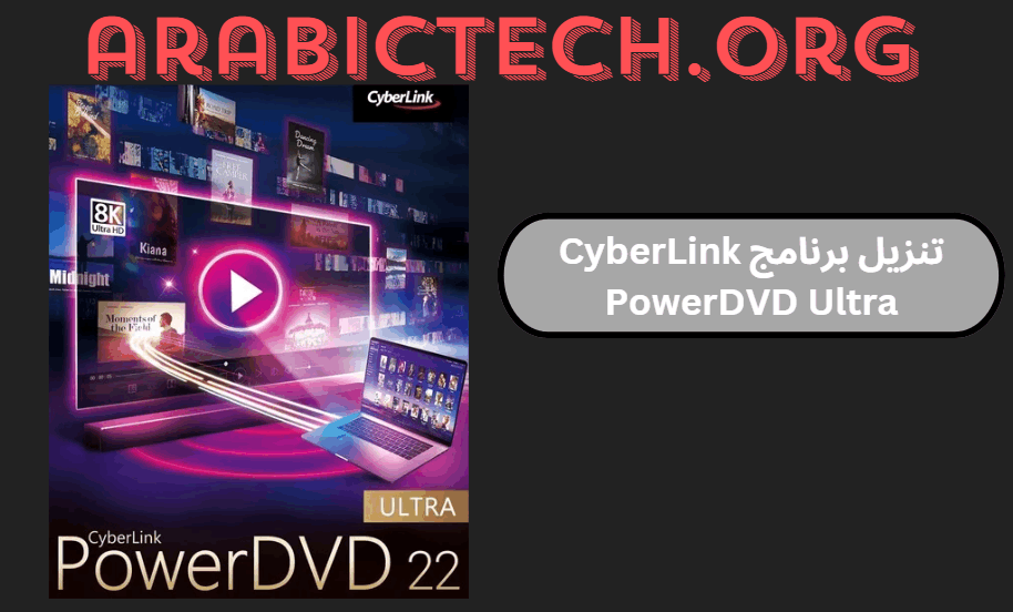 تنزيل برنامج CyberLink PowerDVD Ultraكراك