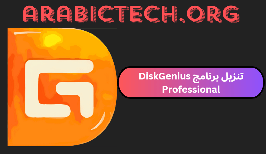 تنزيل برنامج DiskGenius Professional كامل مع الكراك