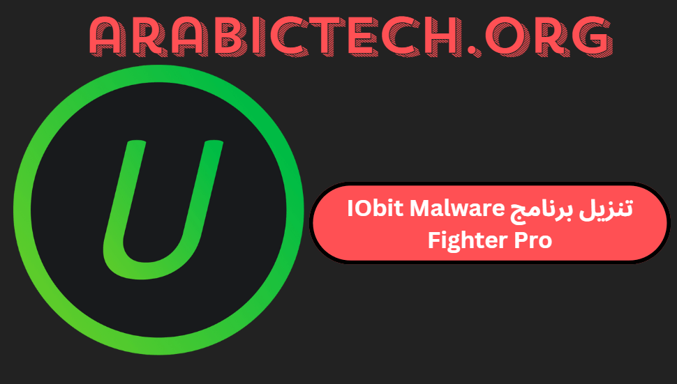 تنزيل برنامج IObit Malware Fighter Pro كراك