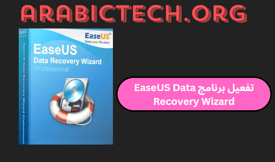 سيريال تفعيل برنامج EaseUS Data Recovery Wizard