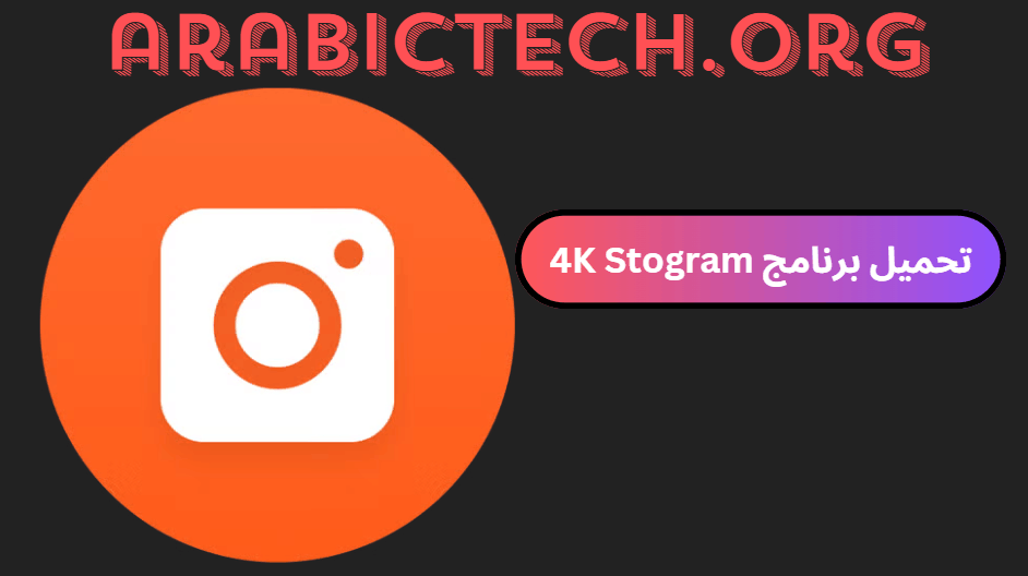 تحميل برنامج 4K Stogram 2025 كامل مع الكراك مجانا