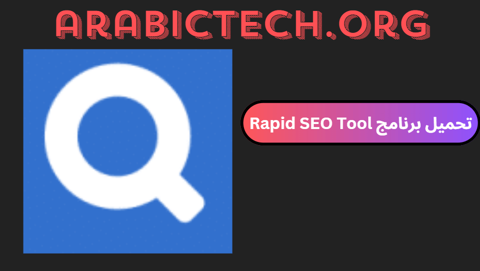 تحميل برنامج Rapid SEO Tool كامل مع الكراك